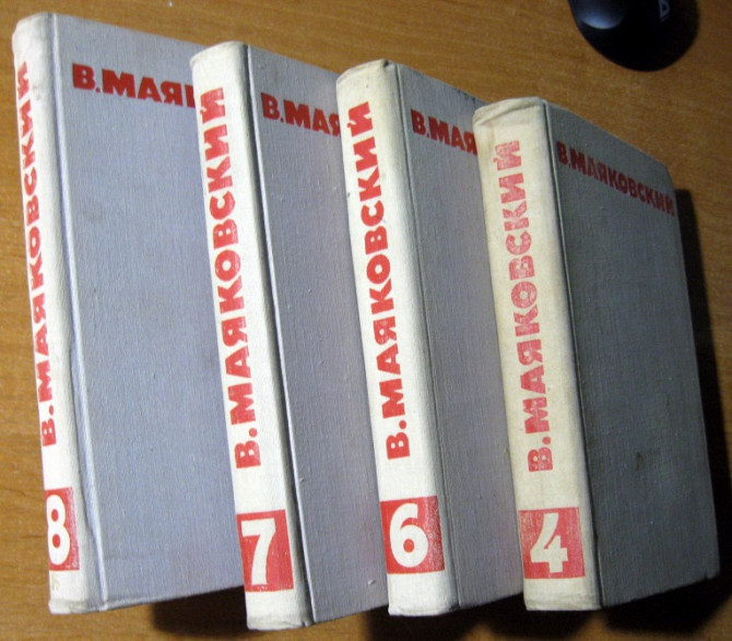 В.В.Маяковский . СОБРАНИЕ СОЧИНЕНИЙ В ВОСЬМИ ТОМАХ (4,6,7,8 том) Богодухів - зображення 1