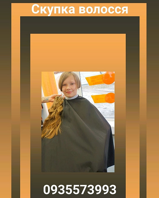 Продать волосы дорого, куплю волосся по Украине каждый день -0935573993-volosnatural.com Киев - изображение 1