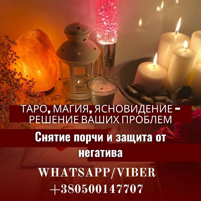Услуги ясновидящей дистанционно. Гадание онлайн. Приворот по фото. Днепр - изображение 1