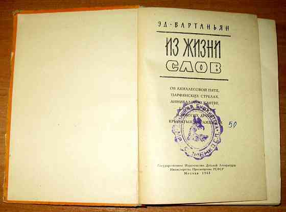 ИЗ ЖИЗНИ СЛОВ. Э. Вартанян Богодухов
