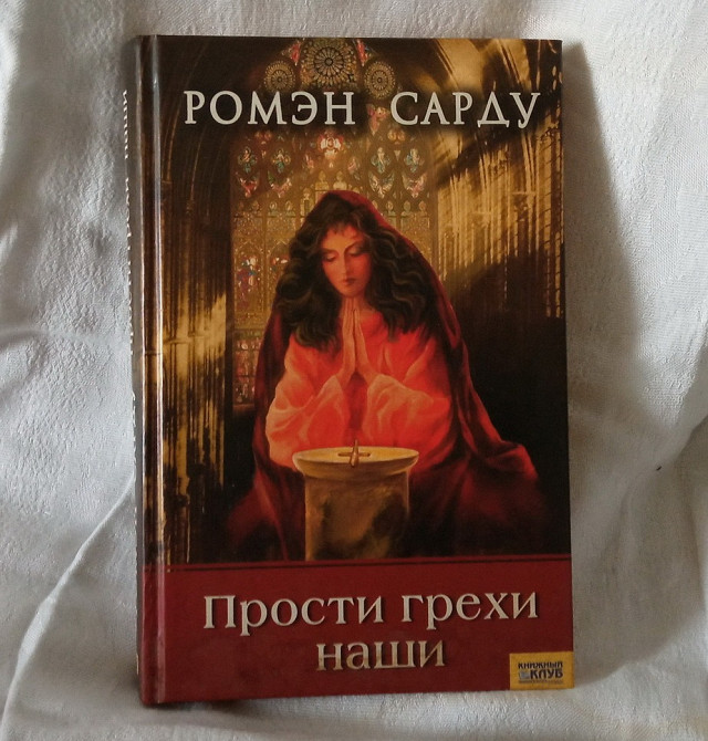 Детектив. Р. Сарду. Собрание сочинений. Книга в подарок. Южноукраїнськ - зображення 2