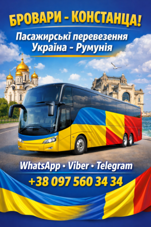 Бровари Констанца Автобус | Україна Румунія Київ