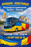 Бровари Констанца Автобус | Україна Румунія Київ