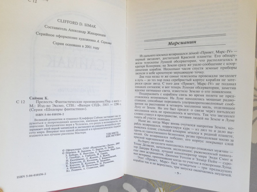 Клиффорд Саймак Прелесть шедевры фантастики Запоріжжя - зображення 3