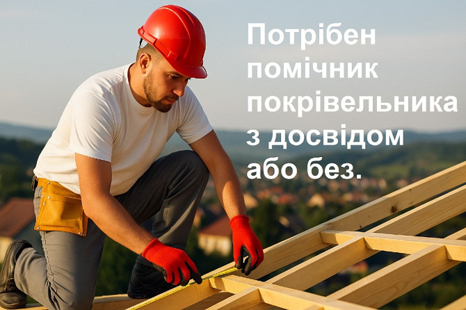 Требуется подсобник на кровлю / разнорабочий / помощник кровельщика. Подработка / постоянная работа Київ - зображення 1