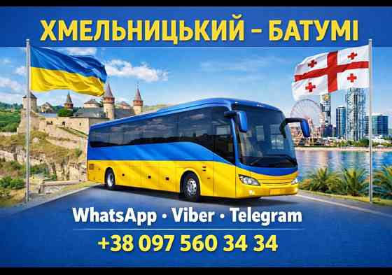Хмельницький Батумі Автобус | Україна Грузія Київ