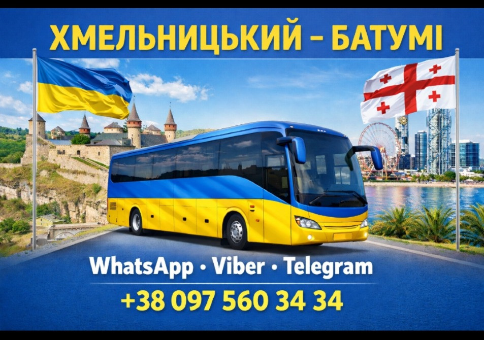 Хмельницький Батумі Автобус | Україна Грузія Киев - изображение 1
