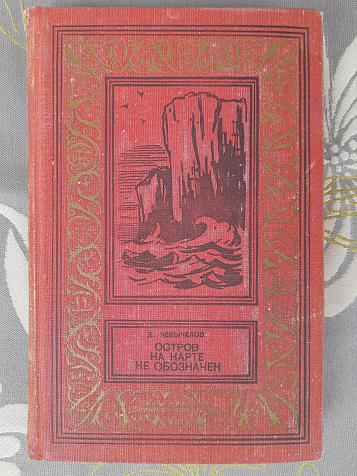 Чевычелов Остров на карте не обозначен 1969 БПНФ приключения фантастика Запоріжжя - зображення 1
