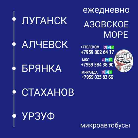 Пассажироперевозки Луганск - Алчевск - Стаханов - Урзуф Луганск