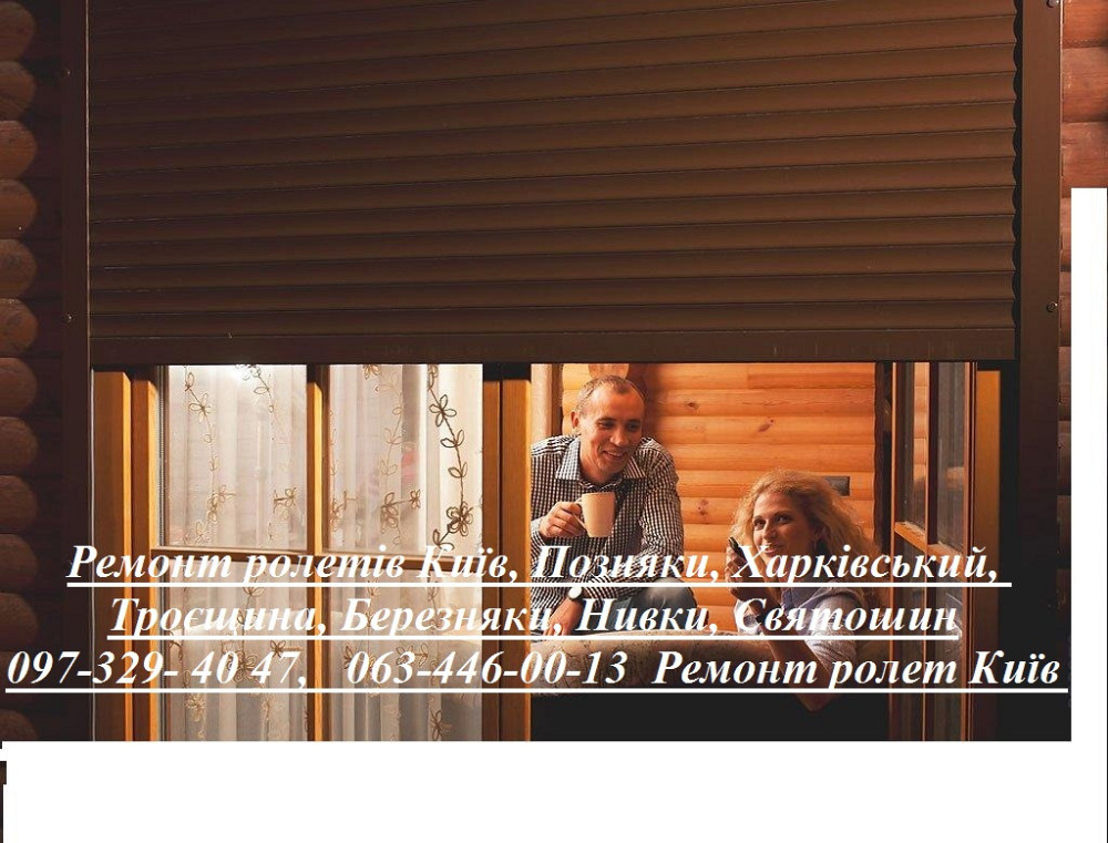 Ремонт ролетів Київ, Позняки, Харківський, Троєщина, Березняки, Нивки, Святошин Киев - изображение 1