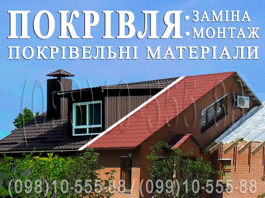 Кровельные работы Кожуховка. Замена кровли.Монтаж кровли.Строительство крыши.Перекрыть крышу.Кровля Киев - изображение 1