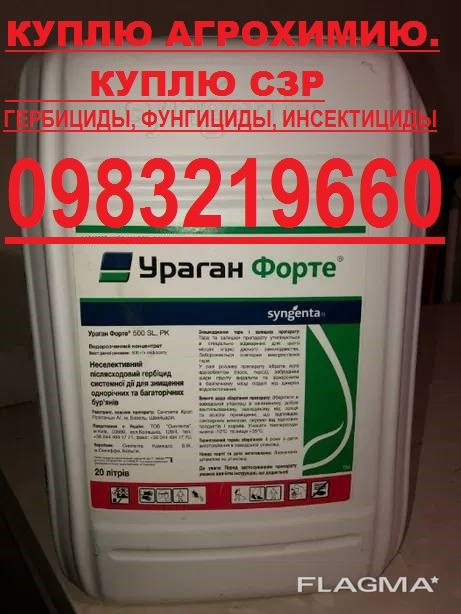 Куплю агрохимию, Куплю гербициды, куплю фунгициды, куплю инсектициды, куплю протравители, 0983219660 Київ - зображення 1