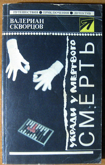 УКРАДИ У МЕРТВОГО СМЕРТЬ (Роман) Валериан Скворцов Богодухів - зображення 1