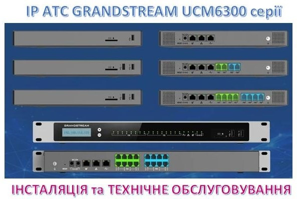IP-АТС Grandstream - інсталяція та технічне обслуговування Київ - зображення 1