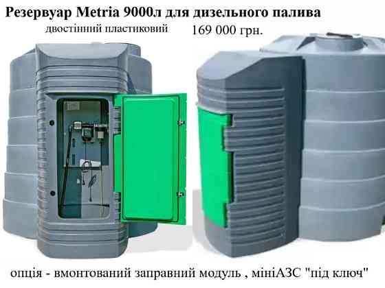 Резервуар 9000л двостінний для дизельного пального Metria Луцьк