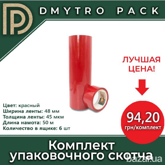 Скотч 6шт красного цвета 50м х 48мм х 40мкм Херсон - изображение 8