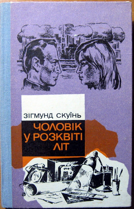 Чоловік у розквіті літ. (Роман). Зігмунд Скуїнь Богодухов - изображение 1