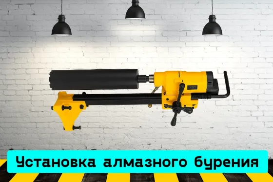 Установка алмазного бурения на прокат, аренда инструмента Кривий Ріг