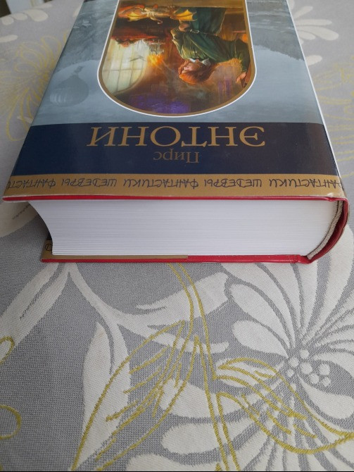Пирс Энтони Заклинание для хамелеона Шедевры фантастики Запоріжжя - зображення 9