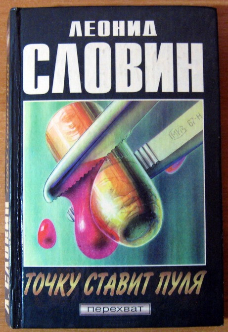 ТОЧКУ СТАВИТ ПУЛЯ Леонид Словин Богодухов - изображение 1