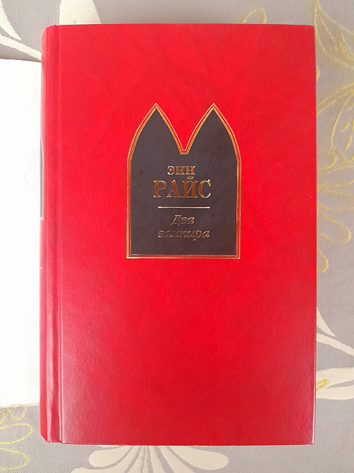 Энн Райс Два вампира шедевры мистики фантастики Запорожье - изображение 5