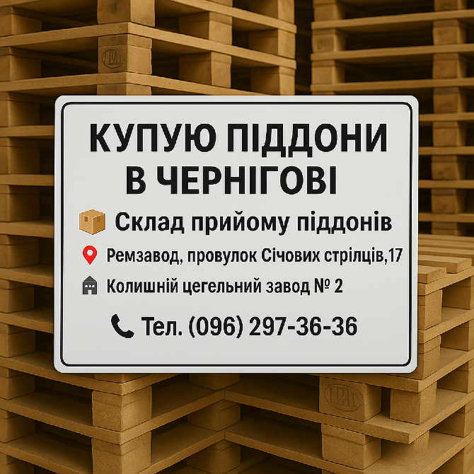 Куплю поддоны бу в Чернигове дорого Чернігів - зображення 1