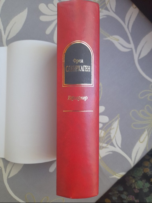 Фред Саберхаген Берсеркер Шедевры фантастики Запорожье - изображение 6