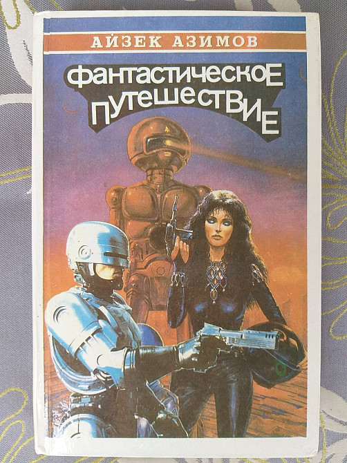 Айзек Азимов Фантастическое путешествие фантастика Запорожье - изображение 1