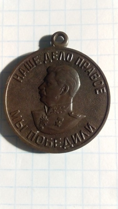 Медаль "За победу над Германией". Лисянка - зображення 5