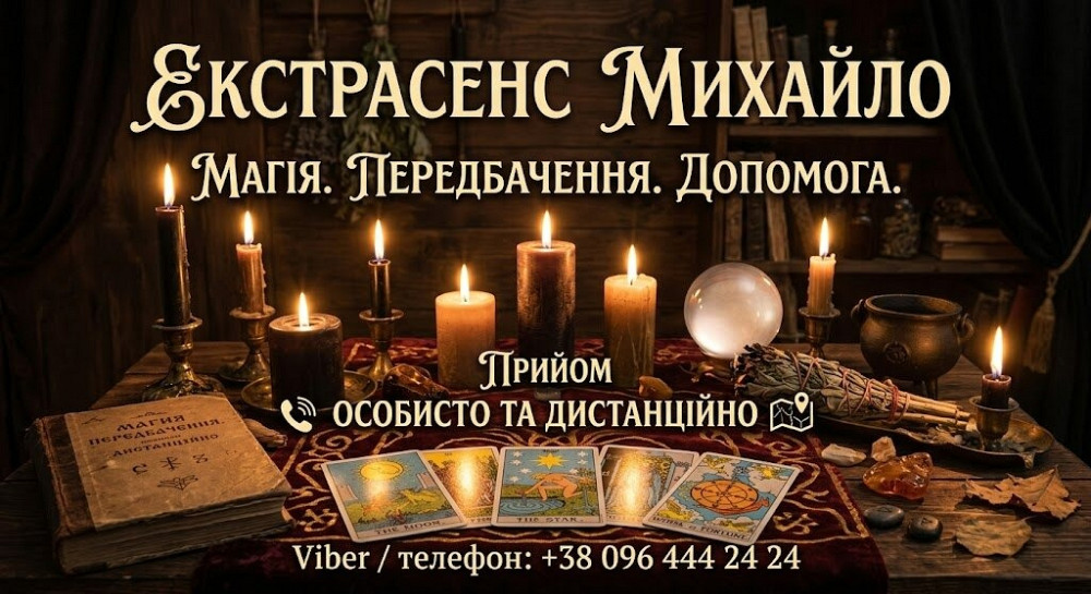 Любовний приворот Львів. Зняття порчі. Ворожіння. Львів - зображення 1