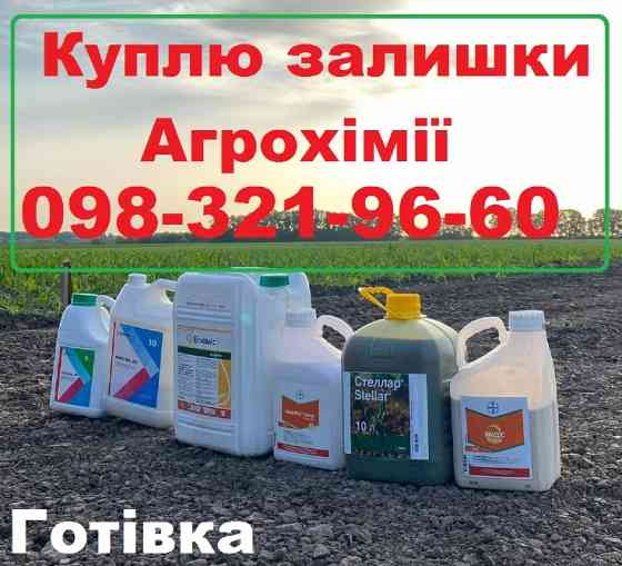 Куплю ЗЗР, викуп агрохімії - залишки зі складів, Скупщик агрохімії, скупка пестицидів, Київ