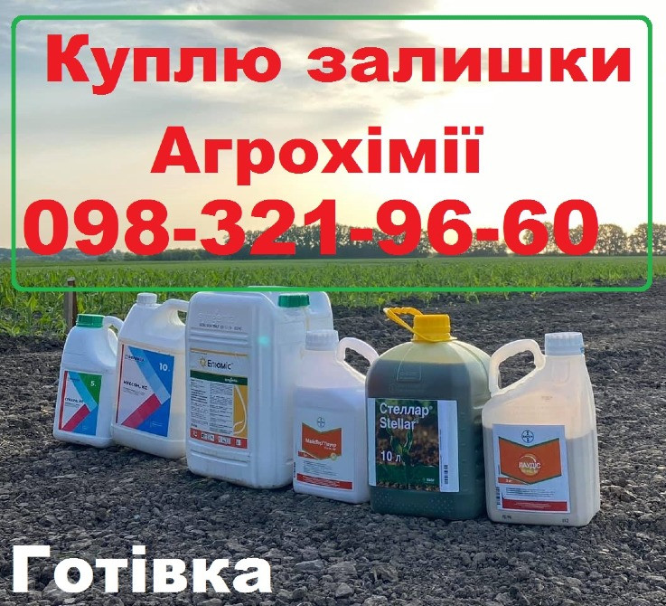 Куплю ЗЗР, викуп агрохімії - залишки зі складів, Скупщик агрохімії, скупка пестицидів, Київ - зображення 1