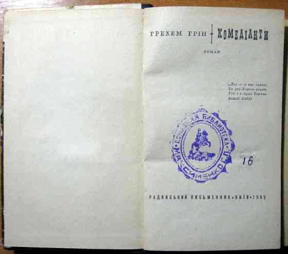 Комедіанти. (Роман). Грехем Грін Богодухов