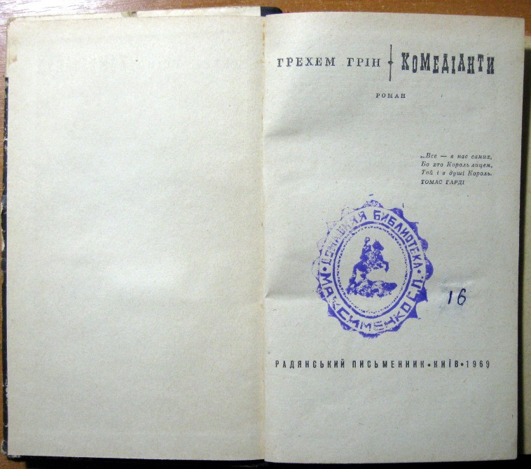 Комедіанти. (Роман). Грехем Грін Богодухов - изображение 2