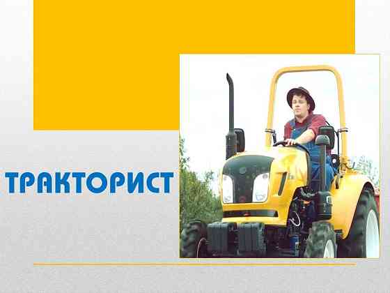 Потрібен тракторист Київ