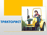 Потрібен тракторист Київ
