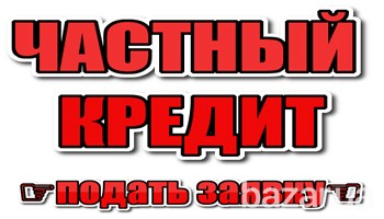 Кредит от частного инвестора за 24 часа Київ - зображення 1