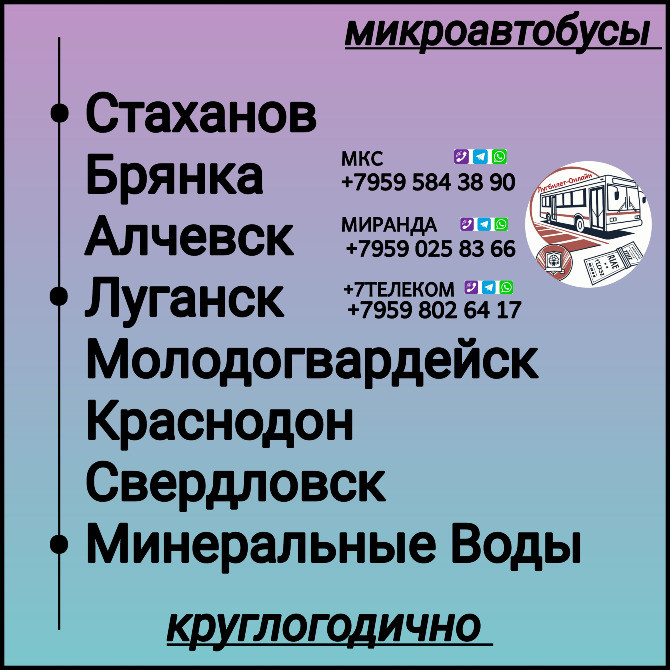 Пассажироперевозки Луганская обл.-Минеральные Воды-Луганская обл. Луганск - изображение 1