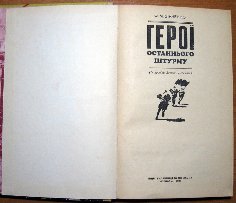 Герої останнього штурму. Ф.М.Зінченко Богодухов - изображение 4