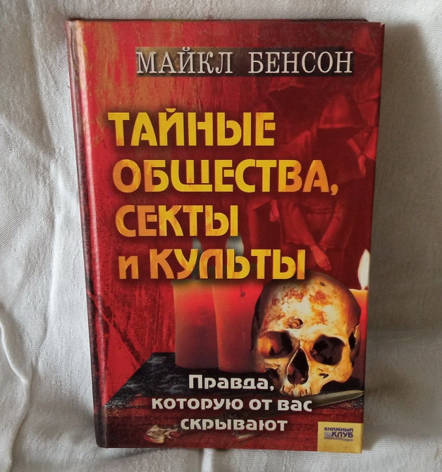 «Тайные общества, секты и культы» Южноукраинск - изображение 1