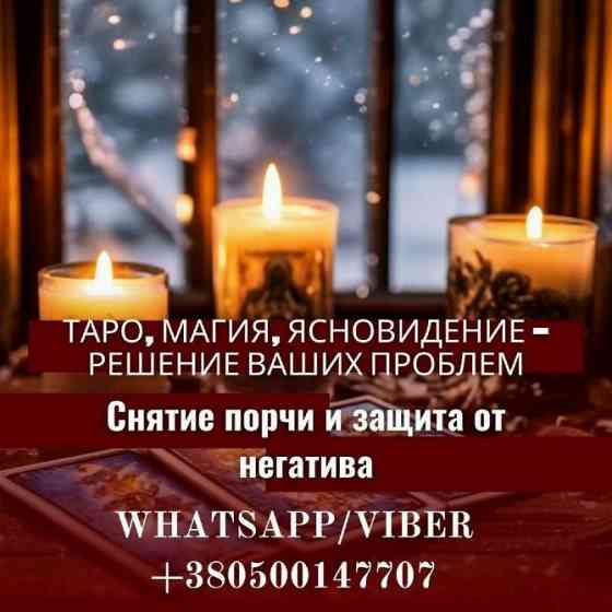 Помощь ясновидящей, гадалки онлайн. Дніпро