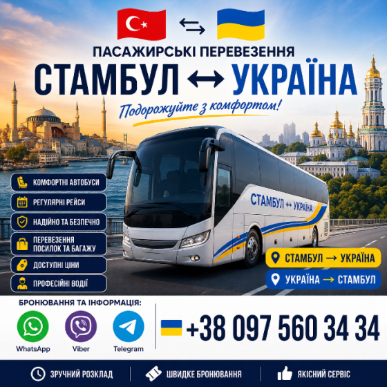 Стамбул Київ Автобус | Україна Туреччина Київ