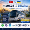 Стамбул Київ Автобус | Україна Туреччина Київ