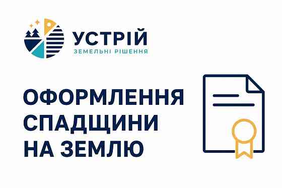 Оформлення спадщини на землю | Землевпорядні послуги | Кривий Ріг Кривий Ріг