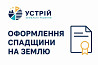 Оформлення спадщини на землю | Землевпорядні послуги | Кривий Ріг Кривий Ріг