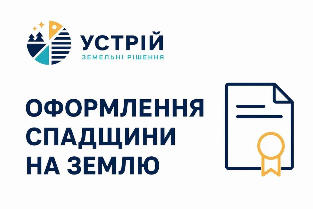 Оформлення спадщини на землю | Землевпорядні послуги | Кривий Ріг Кривий Ріг - зображення 1