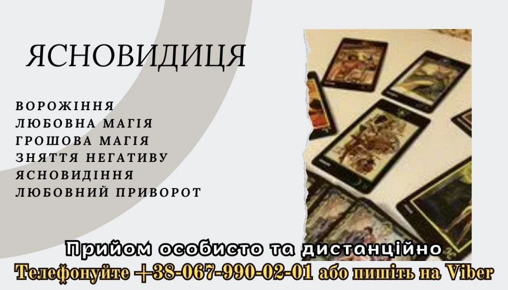 Любовна магія. Ворожіння Таро. Зняття порчі. Ужгород - зображення 1