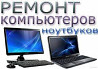 Срочная компьютерная помощь с выездом — быстро, качественно, без выходных! Київ