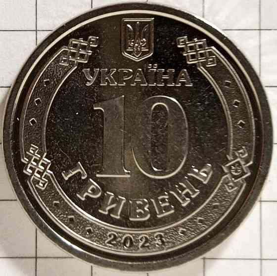 10 гривень 2023 рік "ППО" Дніпро