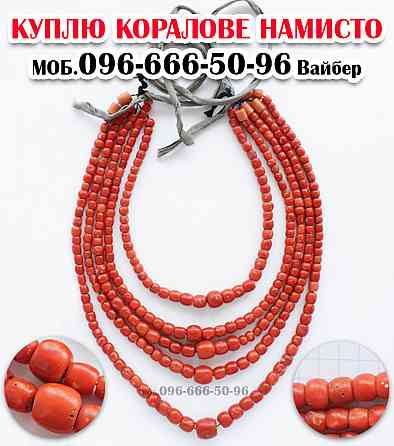 Купимо дорого янтарні та коралові намисто в Вінниці та по всій Україні. Вінниця